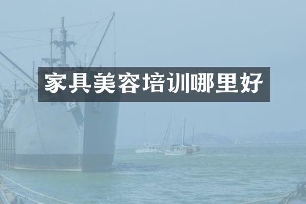 家具美容培训哪里好