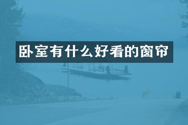 卧室有什么好看的窗帘
