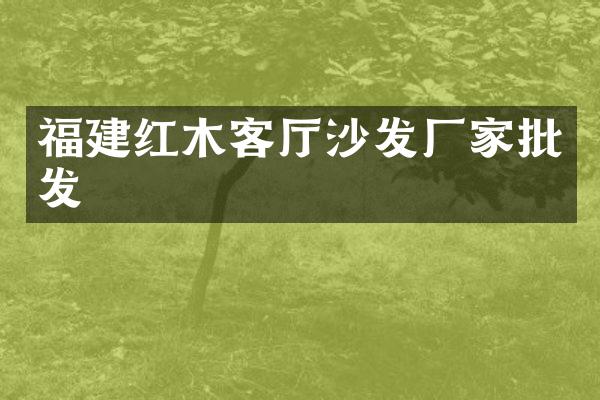 福建红木客厅沙发厂家批发