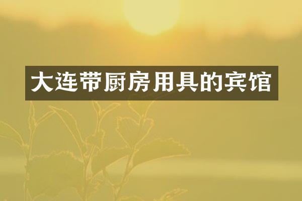 大连带厨房用具的宾馆