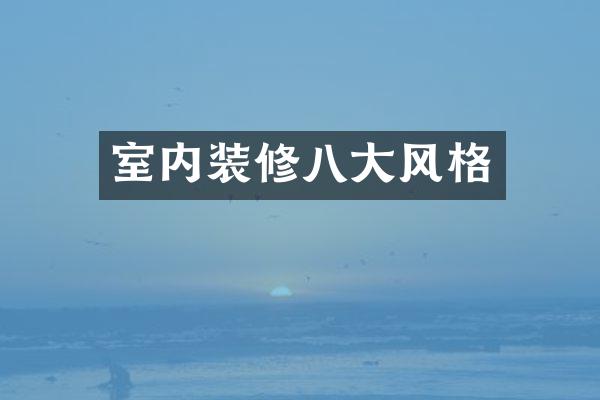 室内装修八大风格