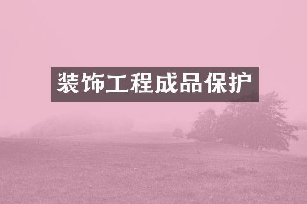 装饰工程成品保护