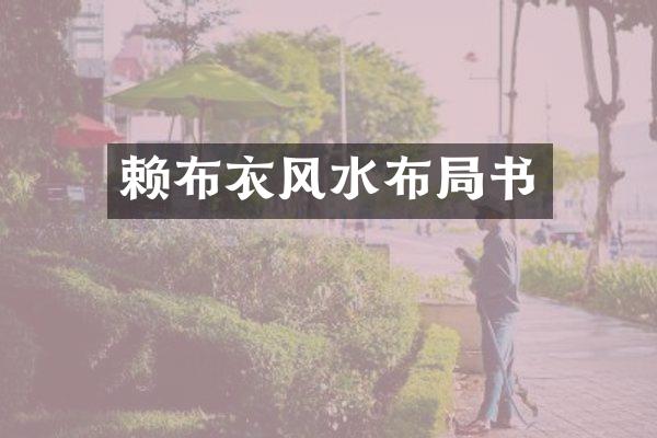 赖布衣风水布局书
