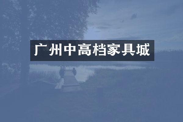广州中高档家具城