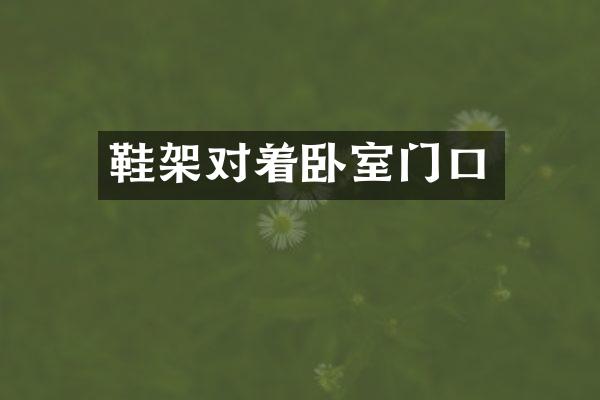 鞋架对着卧室门口