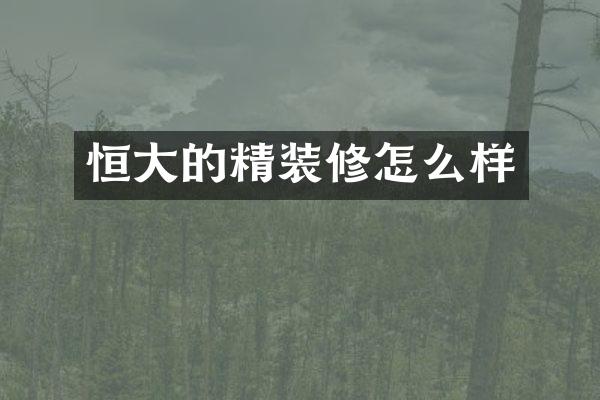 恒大的精装修怎么样