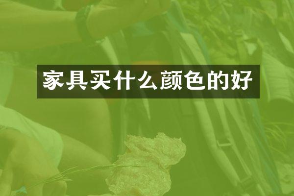 家具买什么颜色的好