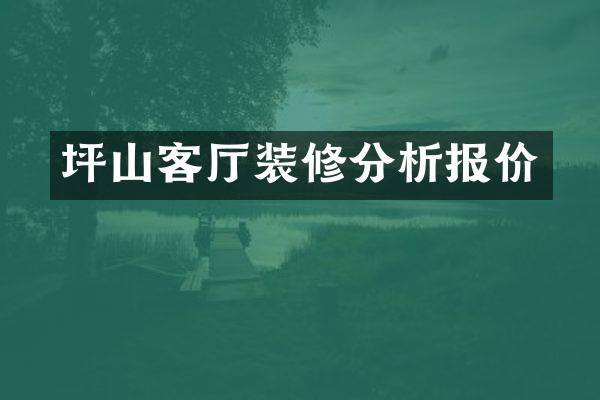 坪山客厅装修分析报价