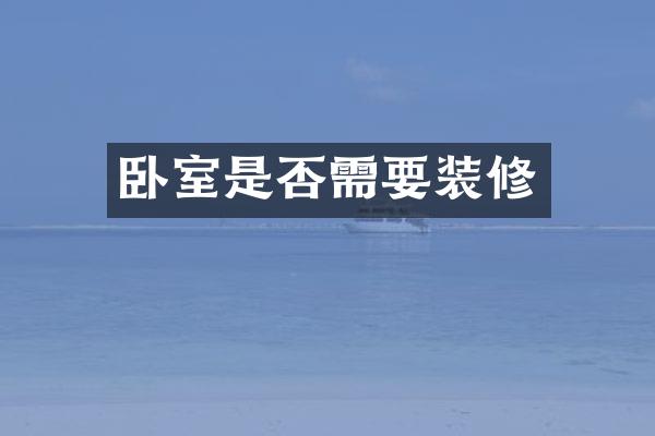 卧室是否需要装修