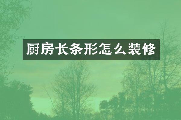 厨房长条形怎么装修