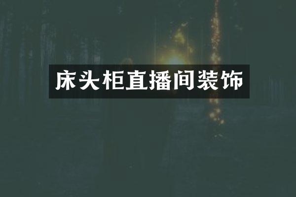 床头柜直播间装饰