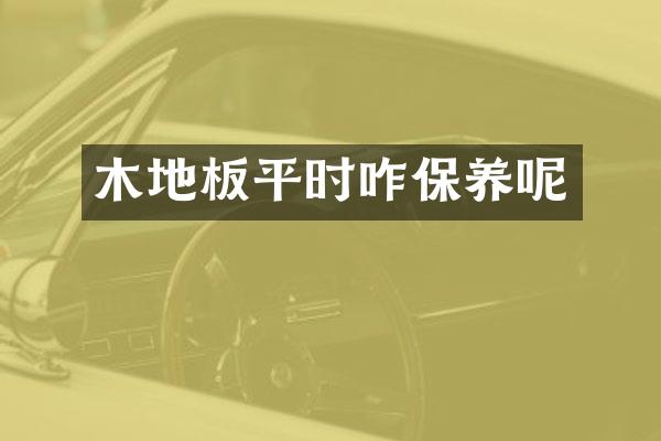 木地板平时咋保养呢