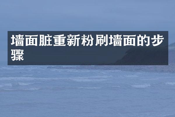 墙面脏重新粉刷墙面的步骤