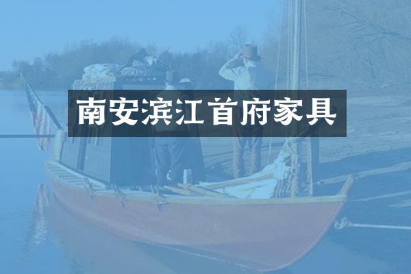 南安滨江首府家具