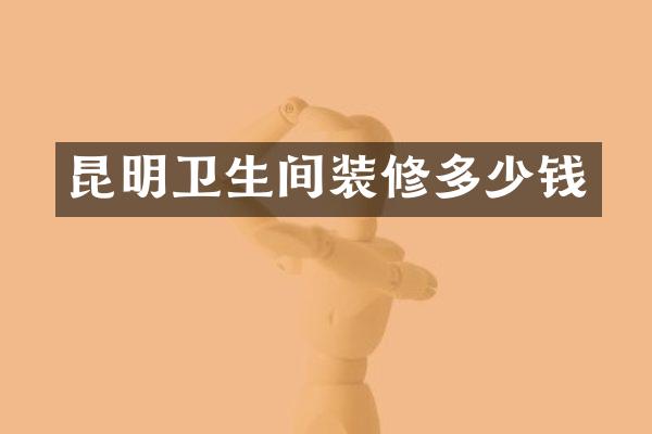昆明卫生间装修多少钱