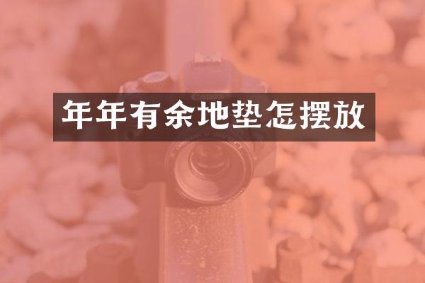 年年有余地垫怎摆放