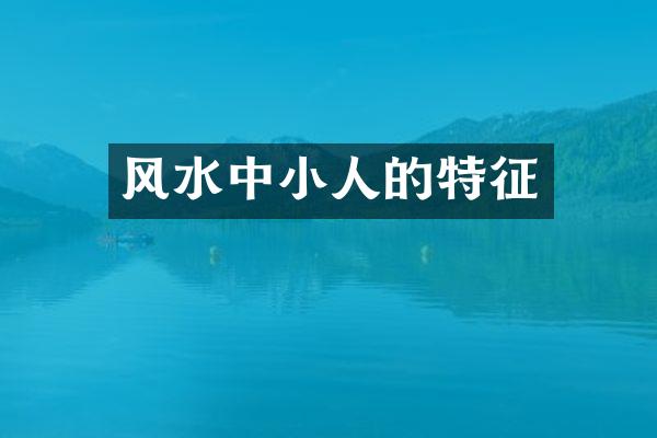 风水中小人的特征