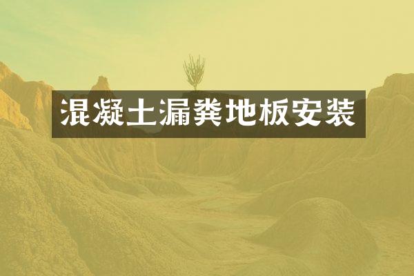 混凝土漏粪地板安装