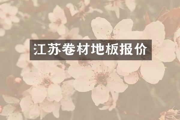 江苏卷材地板报价