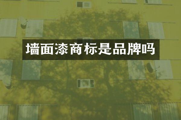 墙面漆商标是品牌吗