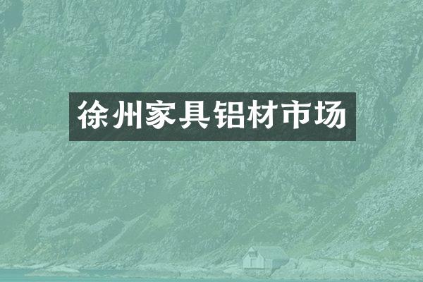 徐州家具铝材市场