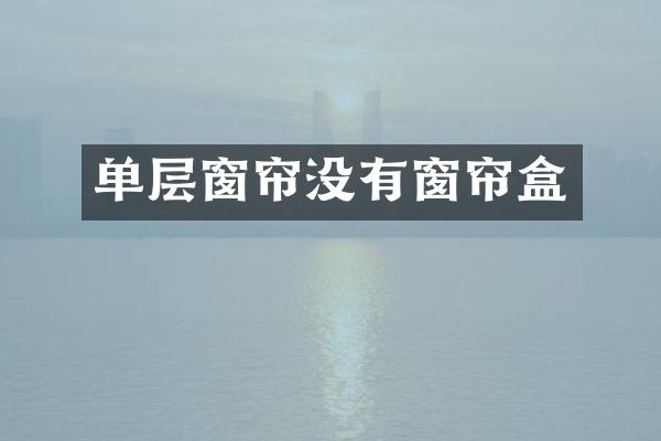 单层窗帘没有窗帘盒