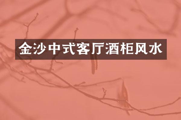 金沙中式客厅酒柜风水