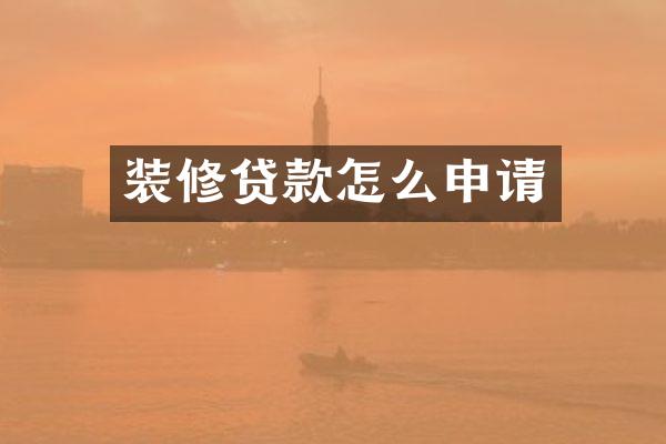 装修贷款怎么申请