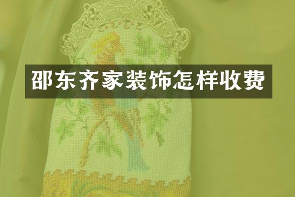 邵东齐家装饰怎样收费