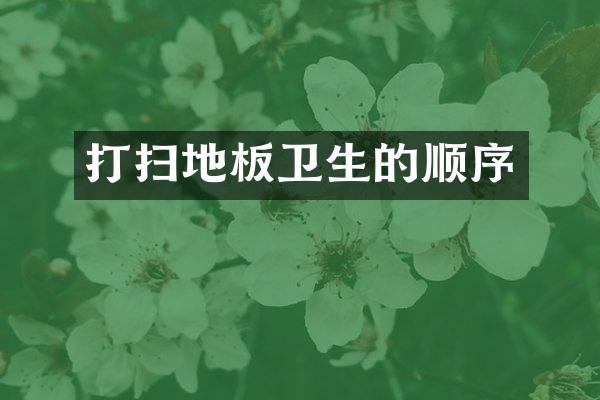 打扫地板卫生的顺序