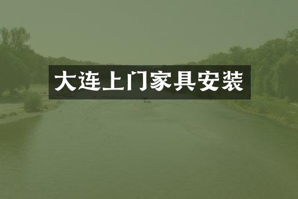 大连上门家具安装