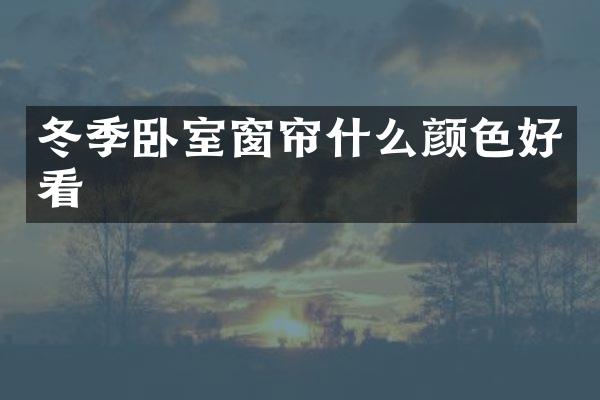 冬季卧室窗帘什么颜色好看