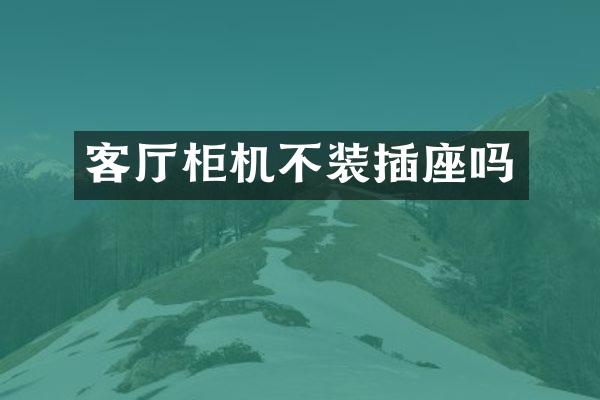 客厅柜机不装插座吗