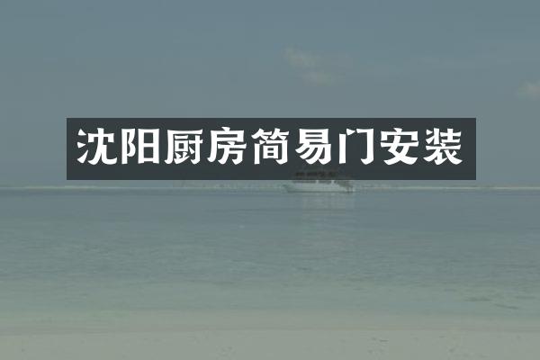 沈阳厨房简易门安装