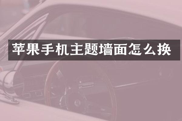 苹果手机主题墙面怎么换