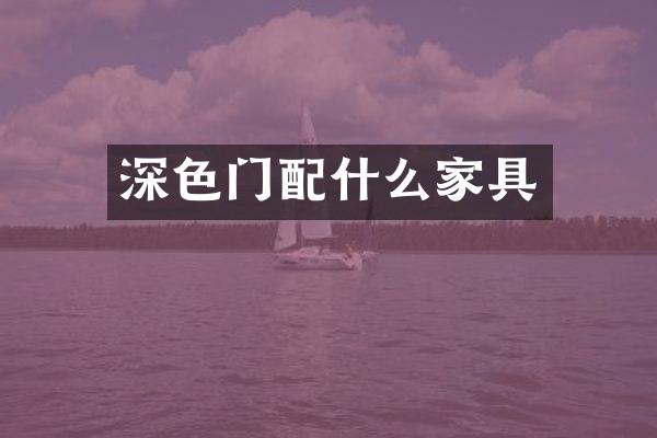 深色门家具