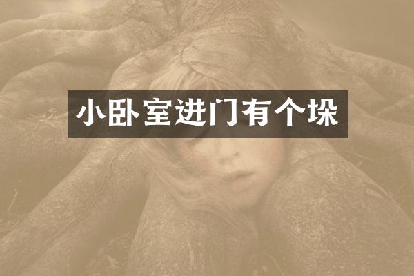 小卧室进门有个垛
