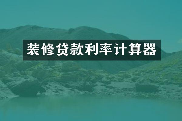 装修贷款利率计算器