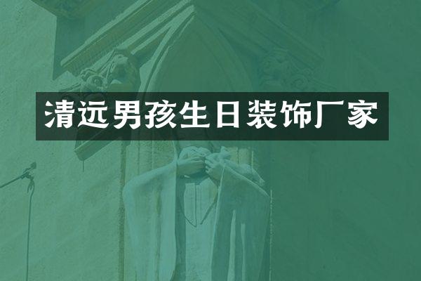 清远男孩生日装饰厂家