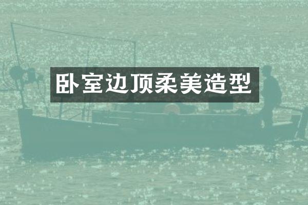 卧室边顶柔美造型