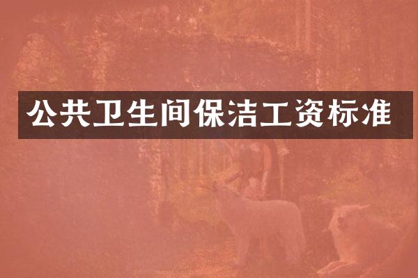 公共卫生间保洁工资标准