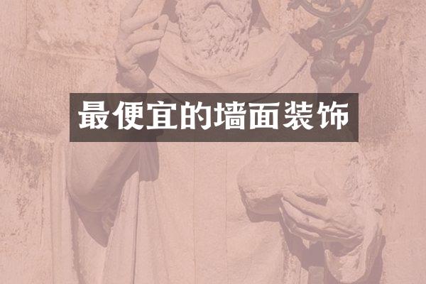 最便宜的墙面装饰