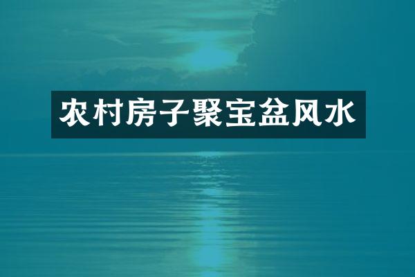 农村房子聚宝盆风水