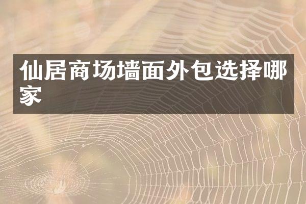 仙居商场墙面外包选择哪家