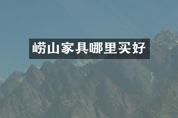 崂山家具哪里买好