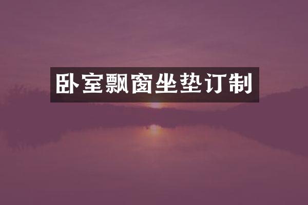 卧室飘窗坐垫订制