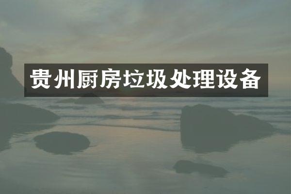 贵州厨房垃圾处理设备
