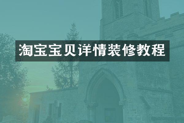 淘宝宝贝详情装修教程