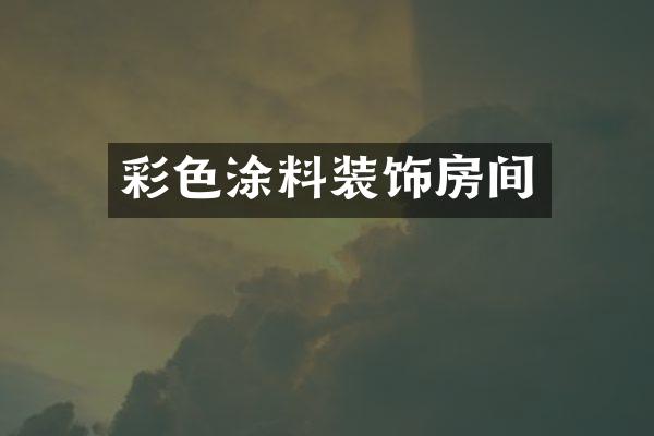 彩色涂料装饰房间