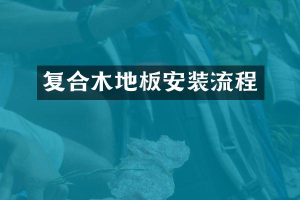 复合木地板安装流程